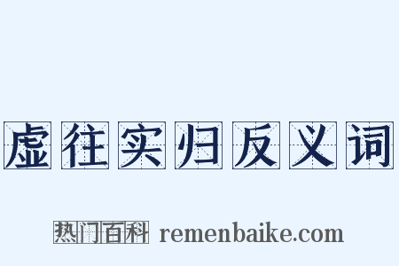 虚往实归反义词是什么意思的图片